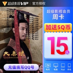 腾讯超级影视vip会员7天卡 周卡云视听极光TV会员